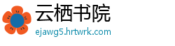 云栖书院